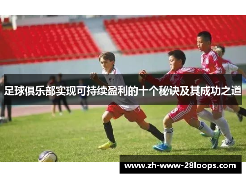 足球俱乐部实现可持续盈利的十个秘诀及其成功之道