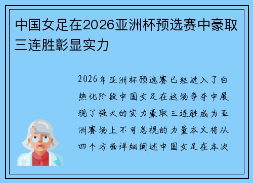 中国女足在2026亚洲杯预选赛中豪取三连胜彰显实力