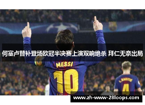 何塞卢替补登场欧冠半决赛上演双响绝杀 拜仁无奈出局