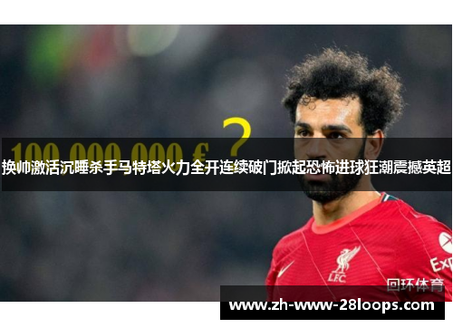 换帅激活沉睡杀手马特塔火力全开连续破门掀起恐怖进球狂潮震撼英超