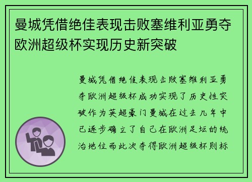 曼城凭借绝佳表现击败塞维利亚勇夺欧洲超级杯实现历史新突破
