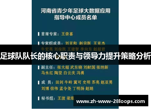 足球队队长的核心职责与领导力提升策略分析