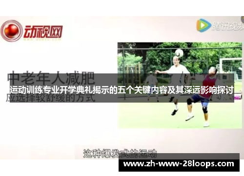 运动训练专业开学典礼揭示的五个关键内容及其深远影响探讨 运动训练专业开学典礼揭示的五个关键内容及其深远影响探讨