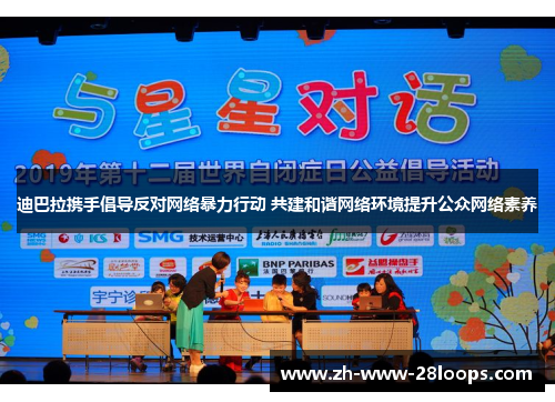 迪巴拉携手倡导反对网络暴力行动 共建和谐网络环境提升公众网络素养 迪巴拉携手倡导反对网络暴力行动 共建和谐网络环境提升公众网络素养