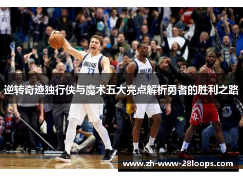 逆转奇迹独行侠与魔术五大亮点解析勇者的胜利之路 逆转奇迹独行侠与魔术五大亮点解析勇者的胜利之路