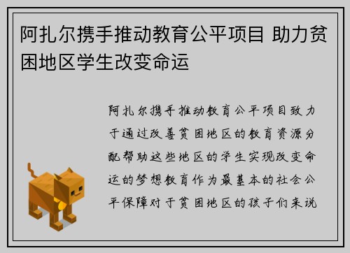 阿扎尔携手推动教育公平项目 助力贫困地区学生改变命运 阿扎尔携手推动教育公平项目 助力贫困地区学生改变命运
