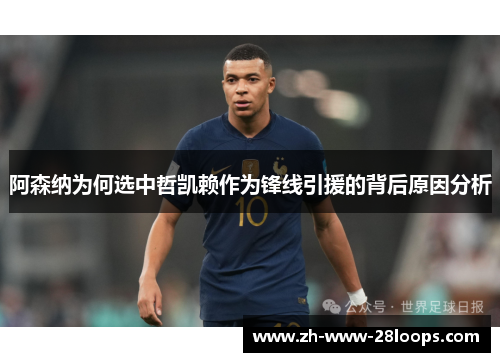 阿森纳为何选中哲凯赖作为锋线引援的背后原因分析 阿森纳为何选中哲凯赖作为锋线引援的背后原因分析