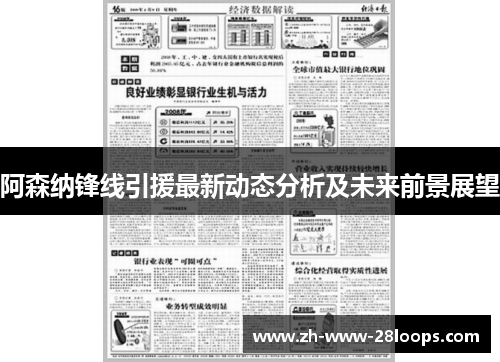阿森纳锋线引援最新动态分析及未来前景展望 阿森纳锋线引援最新动态分析及未来前景展望