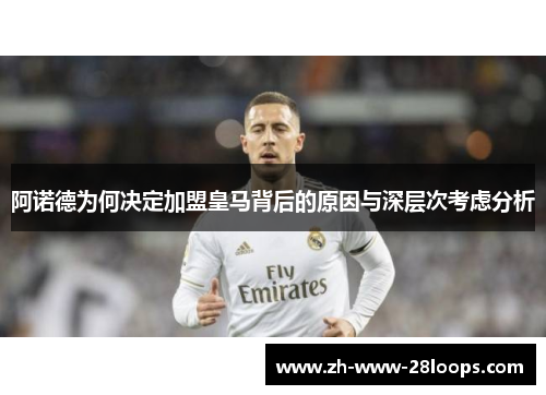 阿诺德为何决定加盟皇马背后的原因与深层次考虑分析 阿诺德为何决定加盟皇马背后的原因与深层次考虑分析