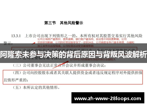 阿隆索未参与决策的背后原因与背叛风波解析 阿隆索未参与决策的背后原因与背叛风波解析