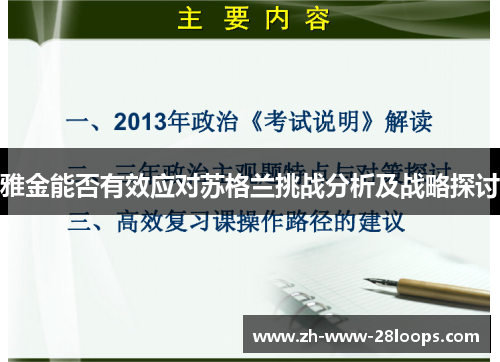 雅金能否有效应对苏格兰挑战分析及战略探讨