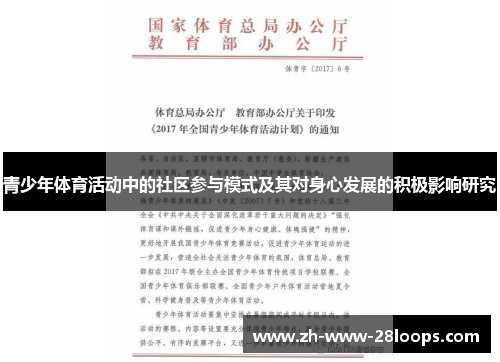 青少年体育活动中的社区参与模式及其对身心发展的积极影响研究 青少年体育活动中的社区参与模式及其对身心发展的积极影响研究