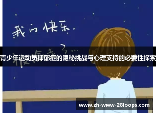 青少年运动员抑郁症的隐秘挑战与心理支持的必要性探索 青少年运动员抑郁症的隐秘挑战与心理支持的必要性探索