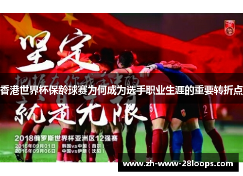 香港世界杯保龄球赛为何成为选手职业生涯的重要转折点 香港世界杯保龄球赛为何成为选手职业生涯的重要转折点