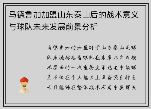 马德鲁加加盟山东泰山后的战术意义与球队未来发展前景分析