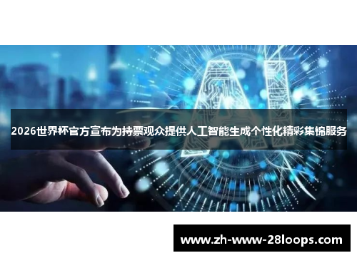 2026世界杯官方宣布为持票观众提供人工智能生成个性化精彩集锦服务 2026世界杯官方宣布为持票观众提供人工智能生成个性化精彩集锦服务