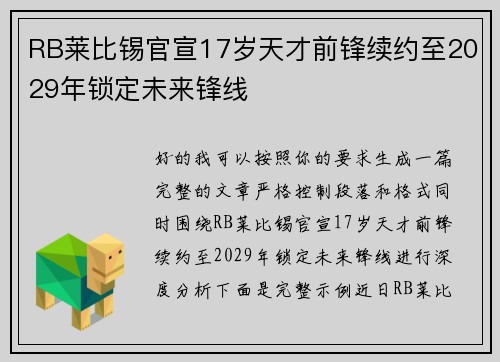 RB莱比锡官宣17岁天才前锋续约至2029年锁定未来锋线 RB莱比锡官宣17岁天才前锋续约至2029年锁定未来锋线