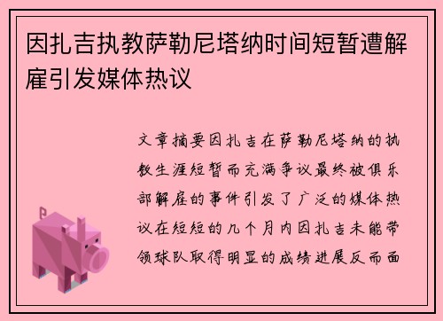 因扎吉执教萨勒尼塔纳时间短暂遭解雇引发媒体热议