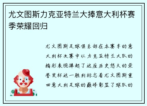 尤文图斯力克亚特兰大捧意大利杯赛季荣耀回归