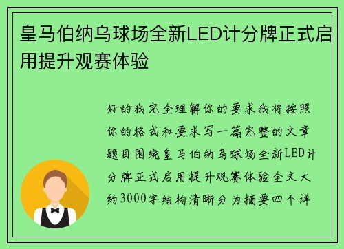 皇马伯纳乌球场全新LED计分牌正式启用提升观赛体验
