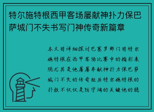 特尔施特根西甲客场屡献神扑力保巴萨城门不失书写门神传奇新篇章