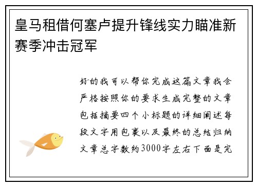 皇马租借何塞卢提升锋线实力瞄准新赛季冲击冠军 皇马租借何塞卢提升锋线实力瞄准新赛季冲击冠军