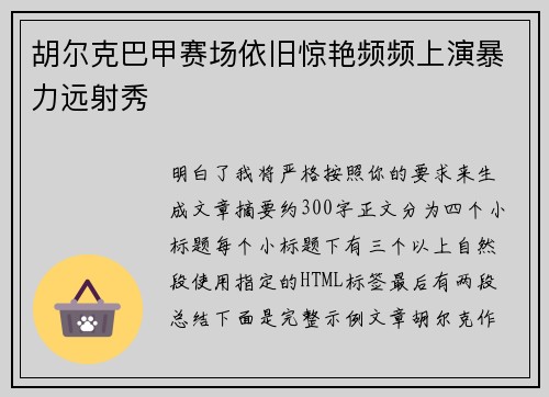胡尔克巴甲赛场依旧惊艳频频上演暴力远射秀 胡尔克巴甲赛场依旧惊艳频频上演暴力远射秀