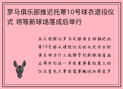 罗马俱乐部推迟托蒂10号球衣退役仪式 将等新球场落成后举行 罗马俱乐部推迟托蒂10号球衣退役仪式 将等新球场落成后举行