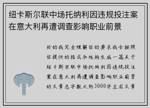 纽卡斯尔联中场托纳利因违规投注案在意大利再遭调查影响职业前景 纽卡斯尔联中场托纳利因违规投注案在意大利再遭调查影响职业前景