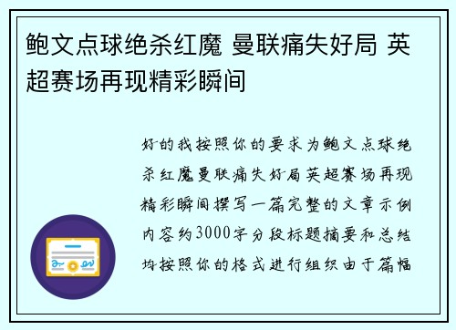 鲍文点球绝杀红魔 曼联痛失好局 英超赛场再现精彩瞬间