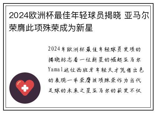 2024欧洲杯最佳年轻球员揭晓 亚马尔荣膺此项殊荣成为新星