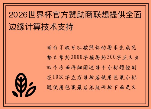 2026世界杯官方赞助商联想提供全面边缘计算技术支持