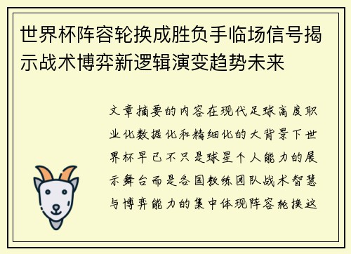世界杯阵容轮换成胜负手临场信号揭示战术博弈新逻辑演变趋势未来
