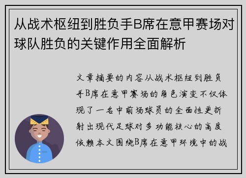 从战术枢纽到胜负手B席在意甲赛场对球队胜负的关键作用全面解析