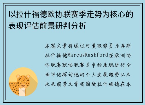 以拉什福德欧协联赛季走势为核心的表现评估前景研判分析