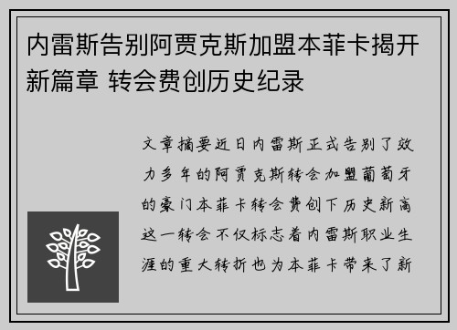 内雷斯告别阿贾克斯加盟本菲卡揭开新篇章 转会费创历史纪录