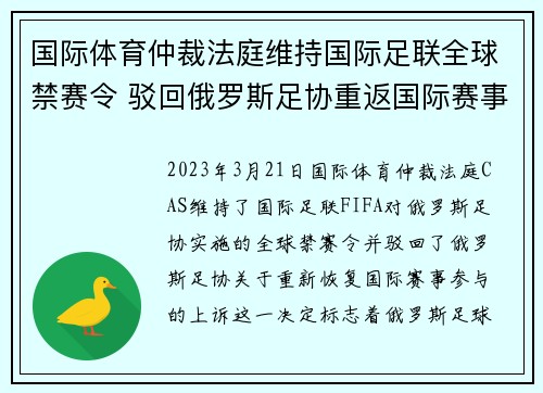 国际体育仲裁法庭维持国际足联全球禁赛令 驳回俄罗斯足协重返国际赛事上诉 国际体育仲裁法庭维持国际足联全球禁赛令 驳回俄罗斯足协重返国际赛事上诉