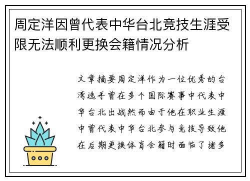 周定洋因曾代表中华台北竞技生涯受限无法顺利更换会籍情况分析 周定洋因曾代表中华台北竞技生涯受限无法顺利更换会籍情况分析