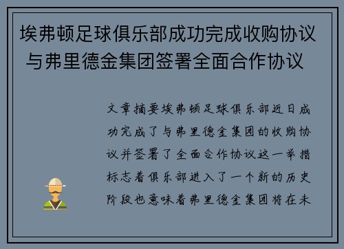 埃弗顿足球俱乐部成功完成收购协议 与弗里德金集团签署全面合作协议 埃弗顿足球俱乐部成功完成收购协议 与弗里德金集团签署全面合作协议