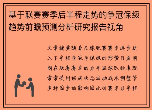 基于联赛赛季后半程走势的争冠保级趋势前瞻预测分析研究报告视角 基于联赛赛季后半程走势的争冠保级趋势前瞻预测分析研究报告视角