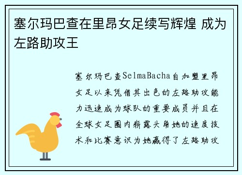 塞尔玛巴查在里昂女足续写辉煌 成为左路助攻王 塞尔玛巴查在里昂女足续写辉煌 成为左路助攻王
