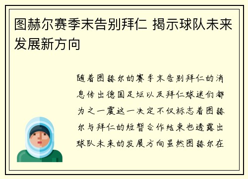图赫尔赛季末告别拜仁 揭示球队未来发展新方向 图赫尔赛季末告别拜仁 揭示球队未来发展新方向