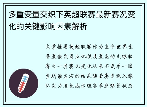 多重变量交织下英超联赛最新赛况变化的关键影响因素解析