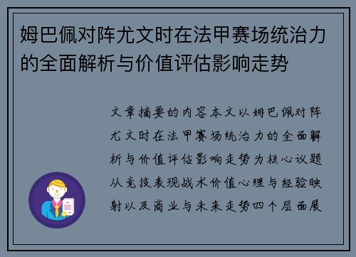 姆巴佩对阵尤文时在法甲赛场统治力的全面解析与价值评估影响走势 姆巴佩对阵尤文时在法甲赛场统治力的全面解析与价值评估影响走势