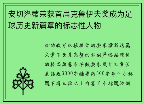 安切洛蒂荣获首届克鲁伊夫奖成为足球历史新篇章的标志性人物