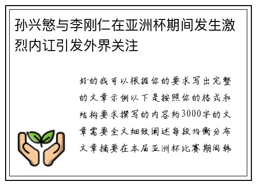 孙兴慜与李刚仁在亚洲杯期间发生激烈内讧引发外界关注 孙兴慜与李刚仁在亚洲杯期间发生激烈内讧引发外界关注