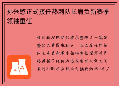 孙兴慜正式接任热刺队长肩负新赛季领袖重任 孙兴慜正式接任热刺队长肩负新赛季领袖重任