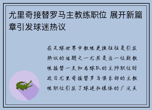 尤里奇接替罗马主教练职位 展开新篇章引发球迷热议 尤里奇接替罗马主教练职位 展开新篇章引发球迷热议