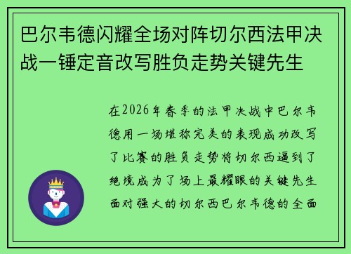 巴尔韦德闪耀全场对阵切尔西法甲决战一锤定音改写胜负走势关键先生