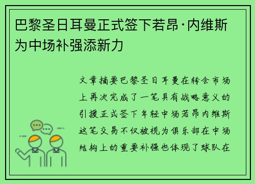 巴黎圣日耳曼正式签下若昂·内维斯 为中场补强添新力 巴黎圣日耳曼正式签下若昂·内维斯 为中场补强添新力